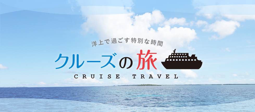 洋上で過ごす特別な時間 クルーズの旅